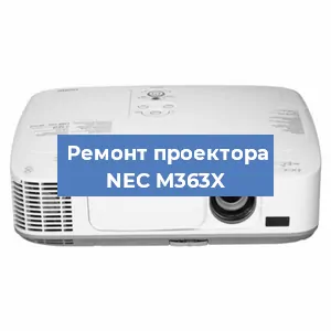 Ремонт проектора NEC M363X в Санкт-Петербурге